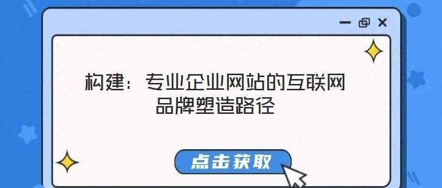 構建：專業企業網站的互聯網品牌塑造路徑