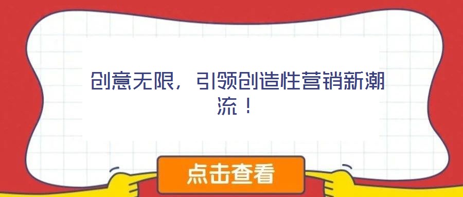 創(chuàng)意無(wú)限，引領(lǐng)創(chuàng)造性營(yíng)銷新潮流！