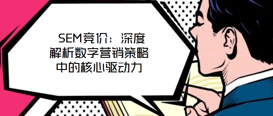  SEM競價：深度解析數字營銷策略中的核心驅動力