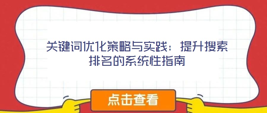關(guān)鍵詞優(yōu)化策略與實(shí)踐：提升搜索排名的系統(tǒng)性指南
