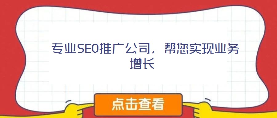  專業SEO推廣公司，幫您實現業務增長
