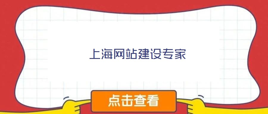 上海網(wǎng)站建設(shè)專(zhuān)家