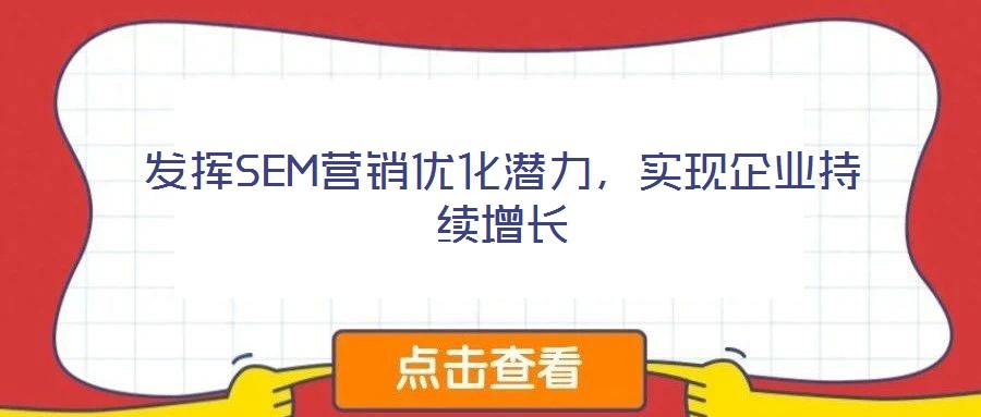 發揮SEM營銷優化潛力，實現企業持續增長