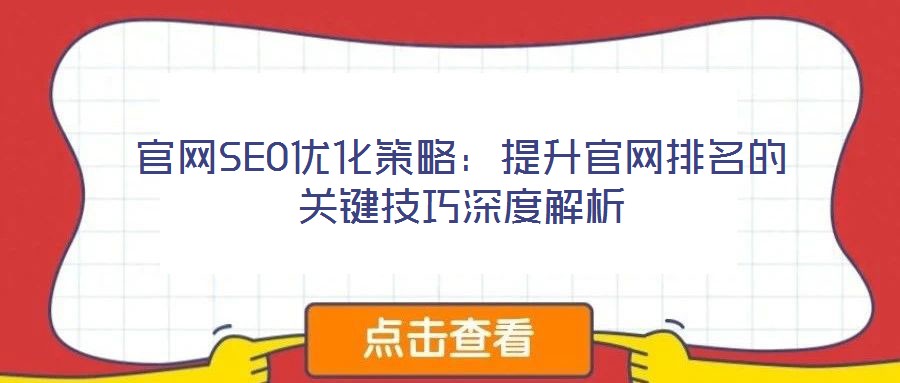 官網SEO優化策略：提升官網排名的關鍵技巧深度解析