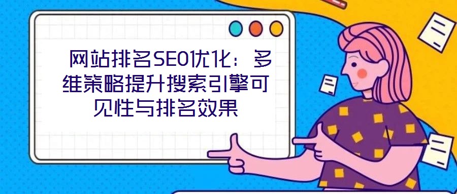  網站排名SEO優化：多維策略提升搜索引擎可見性與排名效果