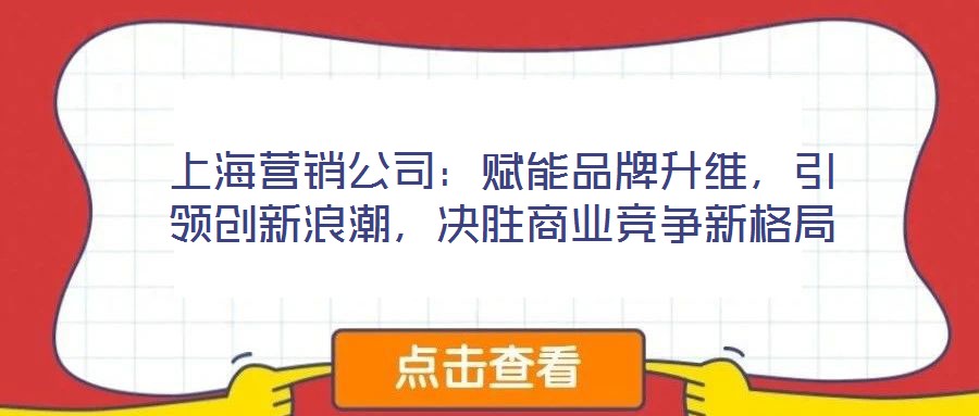 上海營銷公司：賦能品牌升維，引領創新浪潮，決勝商業競爭新格局