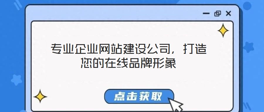 專業企業網站建設公司，打造您的在線品牌形象