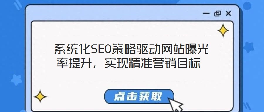  系統化SEO策略驅動網站曝光率提升，實現精準營銷目標
