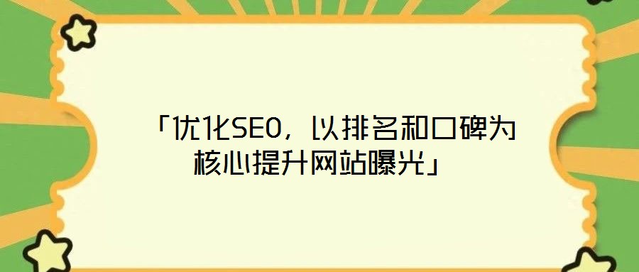  「優化SEO，以排名和口碑為核心提升網站曝光」