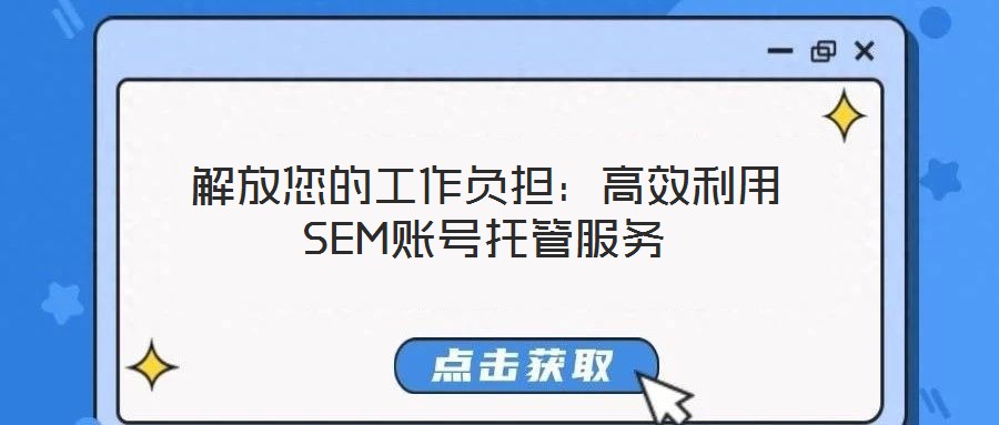 解放您的工作負擔：高效利用SEM賬號托管服務
