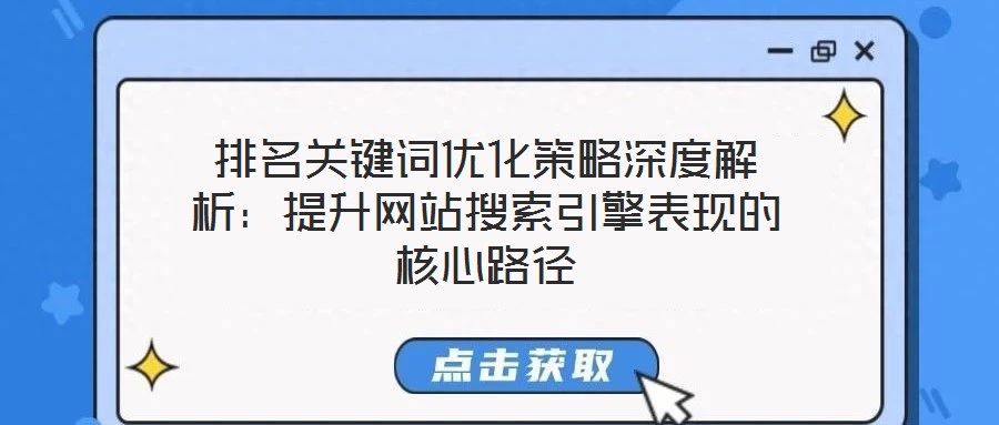 排名關(guān)鍵詞優(yōu)化策略深度解析：提升網(wǎng)站搜索引擎表現(xiàn)的核心路徑