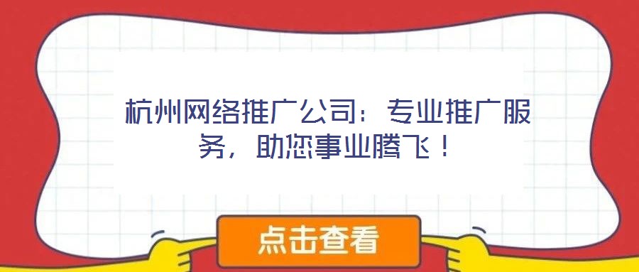 杭州網絡推廣公司：專業推廣服務，助您事業騰飛！
