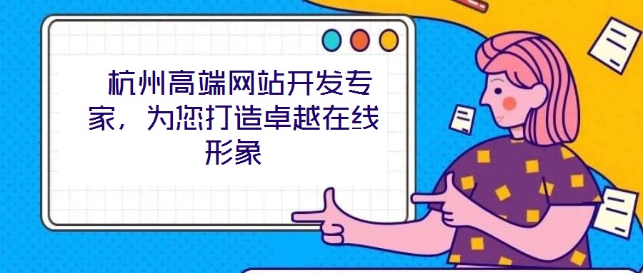  杭州高端網(wǎng)站開發(fā)專家，為您打造卓越在線形象