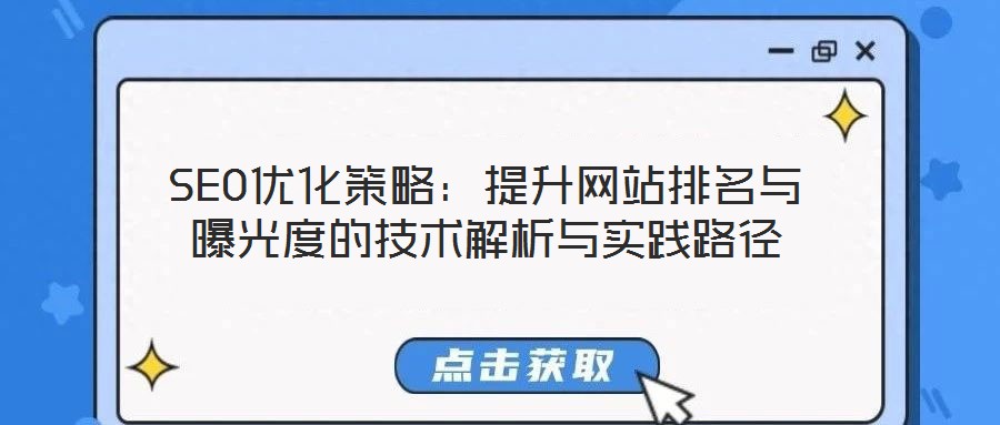 SEO優化策略：提升網站排名與曝光度的技術解析與實踐路徑