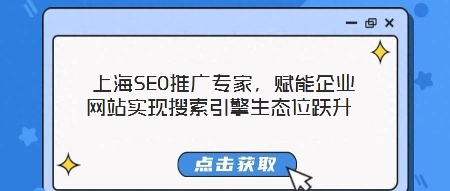  上海SEO推廣專家，賦能企業網站實現搜索引擎生態位躍升