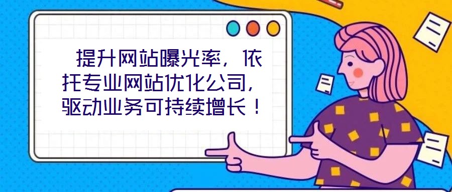  提升網站曝光率，依托專業網站優化公司，驅動業務可持續增長！