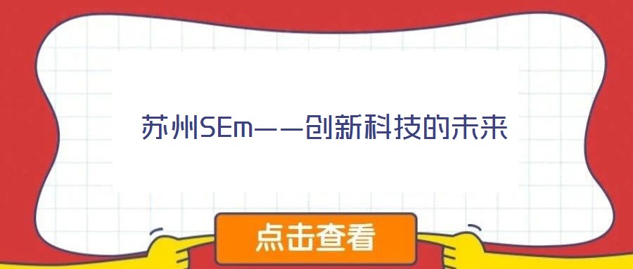 蘇州SEm——創(chuàng)新科技的未來