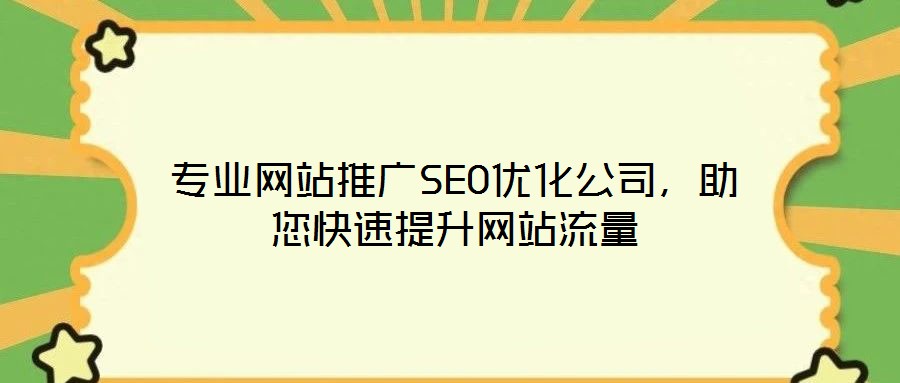 專業網站推廣SEO優化公司，助您快速提升網站流量