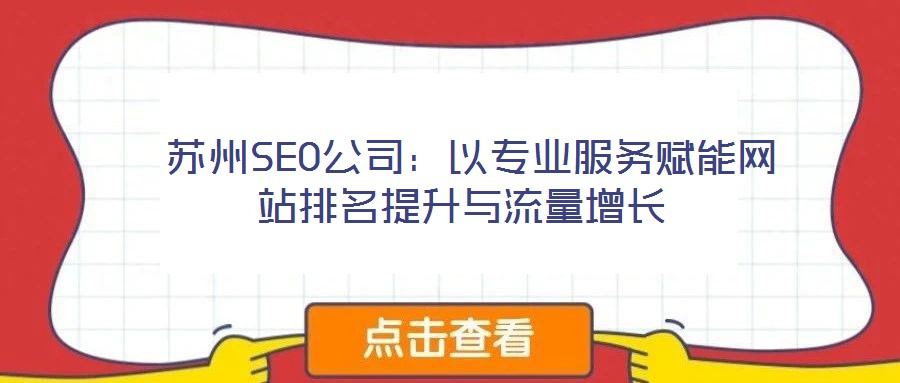  蘇州SEO公司：以專業服務賦能網站排名提升與流量增長