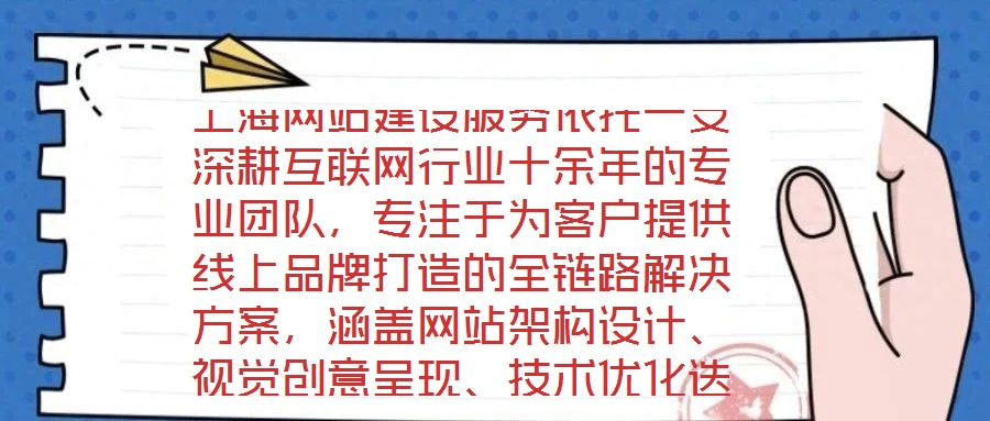 上海網(wǎng)站建設(shè)服務(wù)依托一支深耕互聯(lián)網(wǎng)行業(yè)十余年的專業(yè)團(tuán)隊(duì)，專注于為客戶提供線上品牌打造的全鏈路解決方案，涵蓋網(wǎng)站架構(gòu)設(shè)計(jì)、視覺創(chuàng)意呈現(xiàn)、技術(shù)優(yōu)化迭代及數(shù)字化營銷策