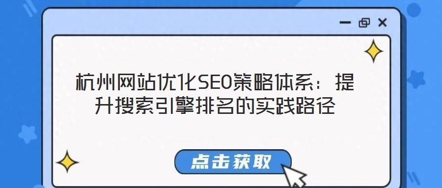 杭州網站優化SEO策略體系：提升搜索引擎排名的實踐路徑