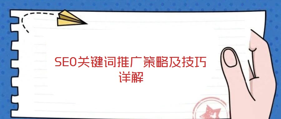 SEO關鍵詞推廣策略及技巧詳解