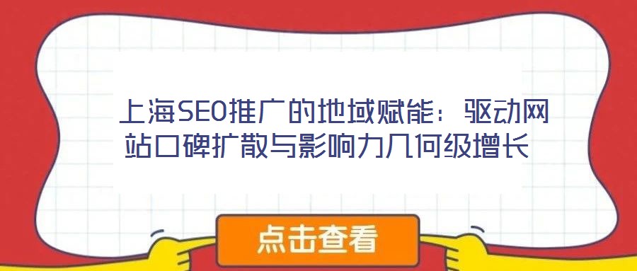  上海SEO推廣的地域賦能：驅動網站口碑擴散與影響力幾何級增長