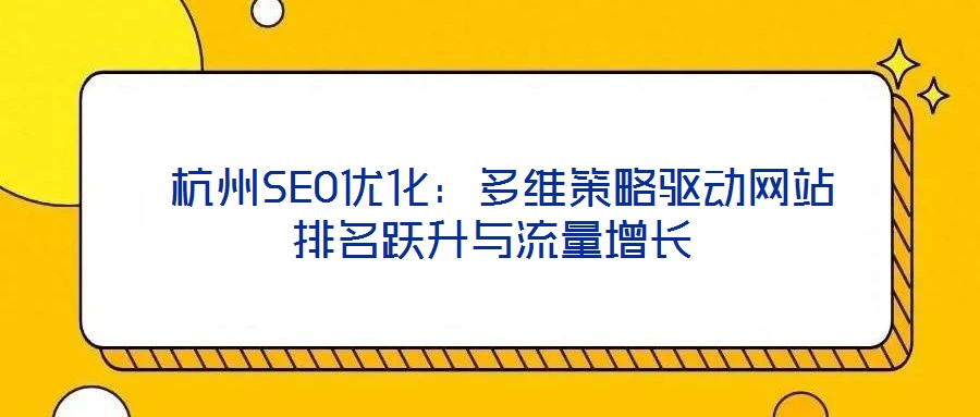  杭州SEO優化：多維策略驅動網站排名躍升與流量增長