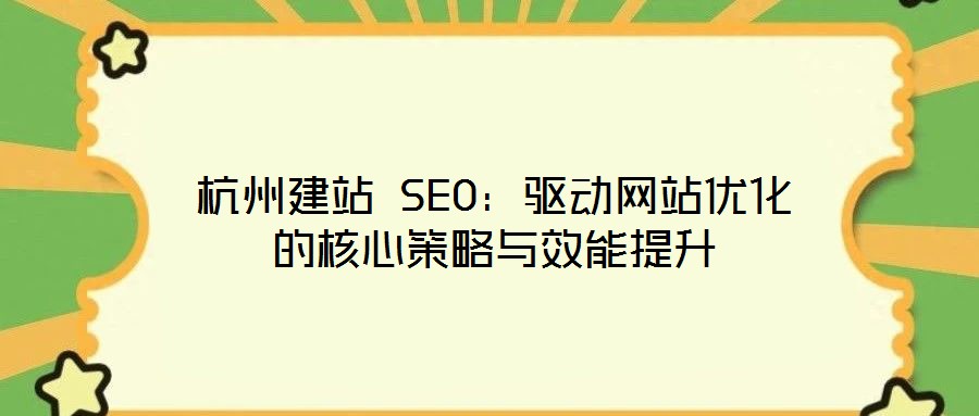杭州建站 SEO：驅動網站優化的核心策略與效能提升