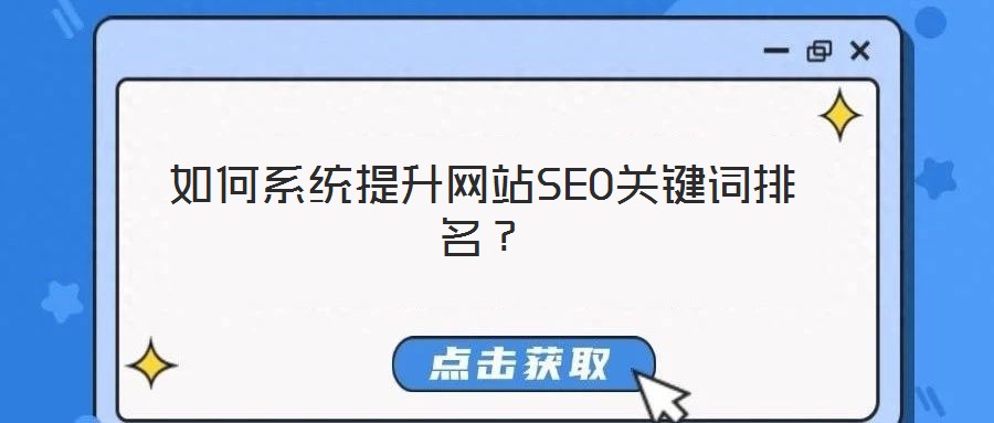 如何系統提升網站SEO關鍵詞排名？