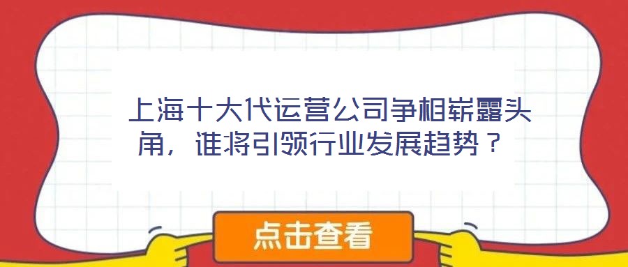  上海十大代運營公司爭相嶄露頭角，誰將引領行業發展趨勢？