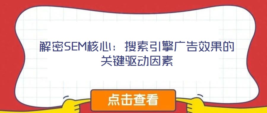解密SEM核心：搜索引擎廣告效果的關鍵驅動因素