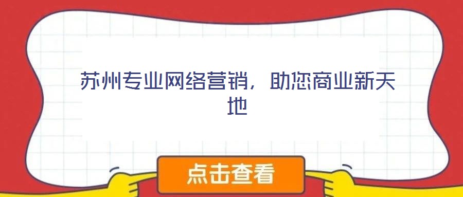蘇州專業網絡營銷，助您商業新天地