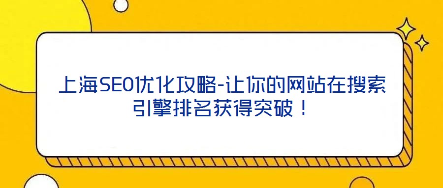 上海SEO優化攻略-讓你的網站在搜索引擎排名獲得突破！