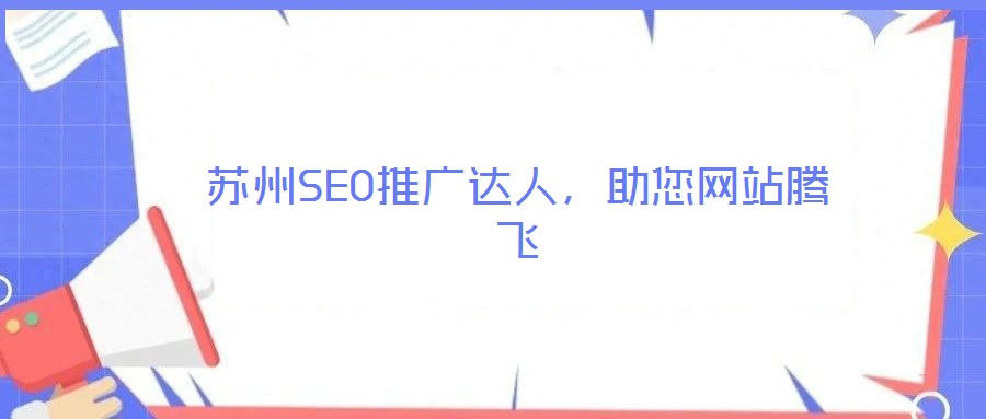 蘇州SEO推廣達人，助您網站騰飛