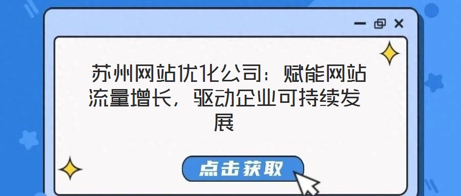  蘇州網(wǎng)站優(yōu)化公司：賦能網(wǎng)站流量增長，驅(qū)動企業(yè)可持續(xù)發(fā)展