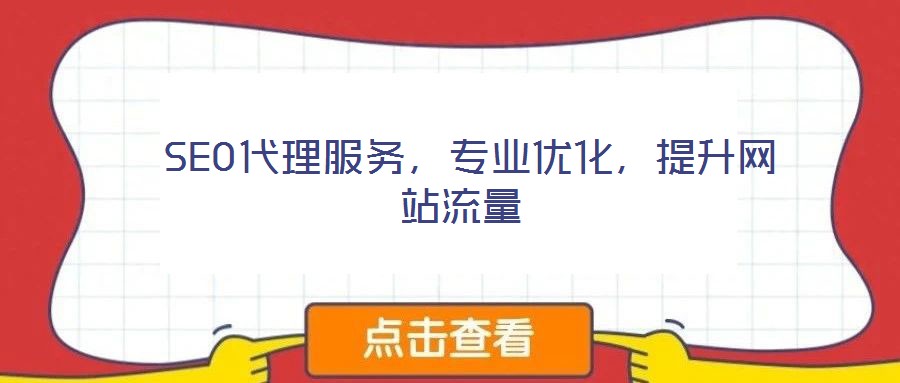  SEO代理服務(wù)，專業(yè)優(yōu)化，提升網(wǎng)站流量