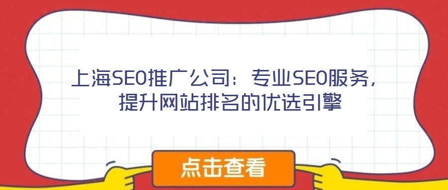上海SEO推廣公司：專業SEO服務，提升網站排名的優選引擎