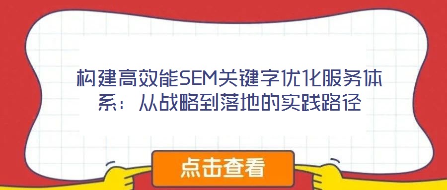 構(gòu)建高效能SEM關(guān)鍵字優(yōu)化服務(wù)體系：從戰(zhàn)略到落地的實踐路徑