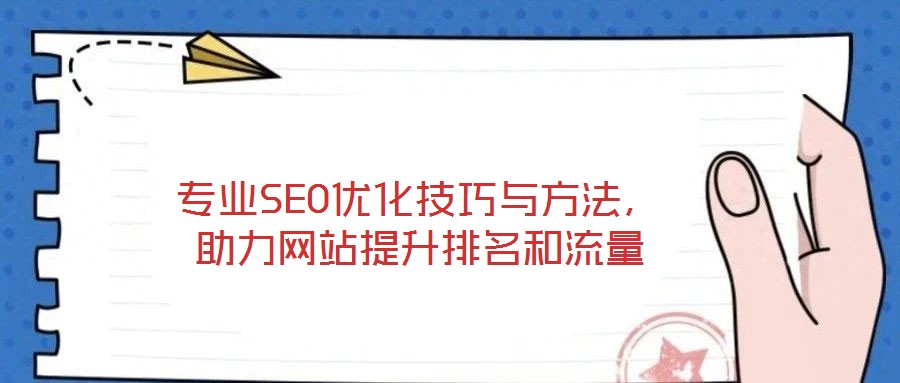 專業SEO優化技巧與方法，助力網站提升排名和流量