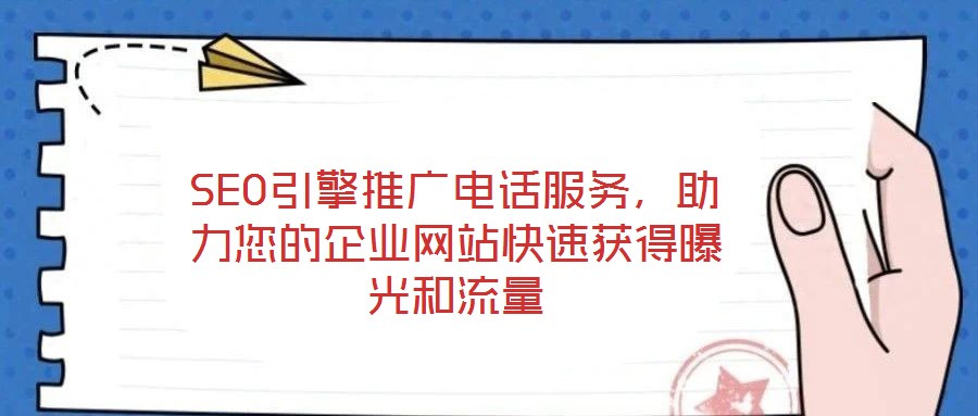 SEO引擎推廣電話服務，助力您的企業網站快速獲得曝光和流量