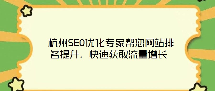 杭州SEO優化專家幫您網站排名提升，快速獲取流量增長