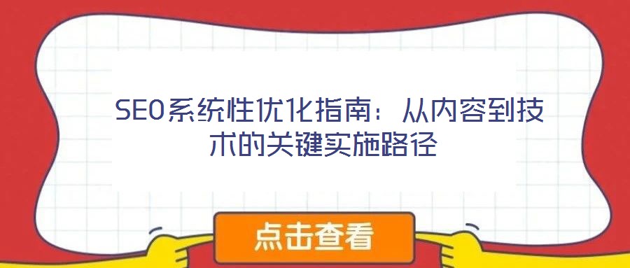 SEO系統性優化指南：從內容到技術的關鍵實施路徑