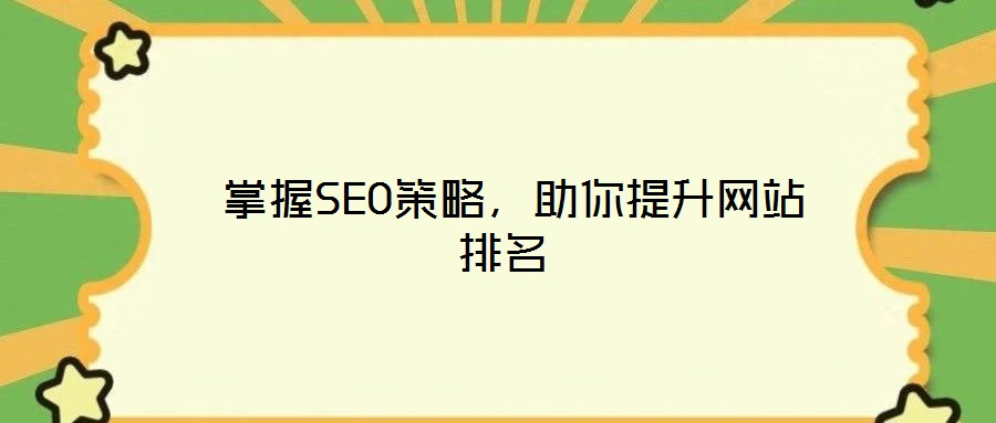  掌握SEO策略，助你提升網站排名