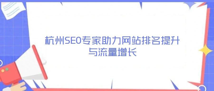 杭州SEO專家助力網站排名提升與流量增長