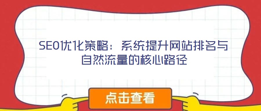 SEO優化策略：系統提升網站排名與自然流量的核心路徑