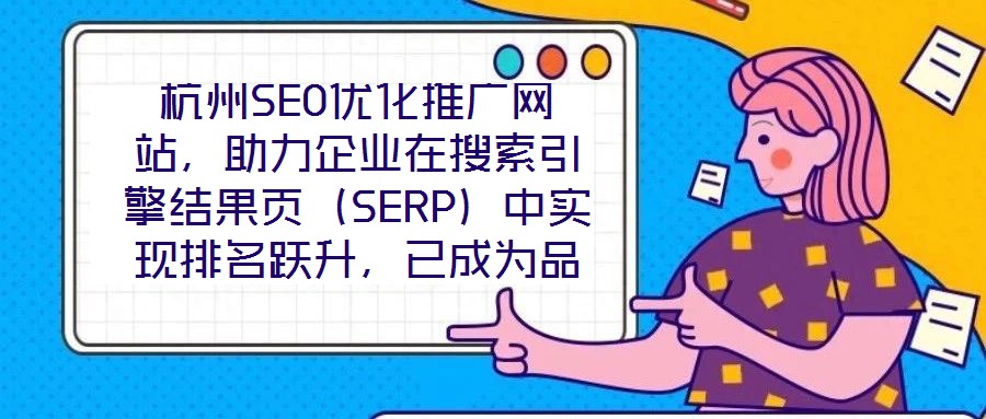 杭州SEO優(yōu)化推廣網(wǎng)站，助力企業(yè)在搜索引擎結(jié)果頁（SERP）中實(shí)現(xiàn)排名躍升，已成為品牌數(shù)字化增長的核心路徑。本文圍繞杭州地區(qū)網(wǎng)站SEO優(yōu)化策略展開深度解析，旨在