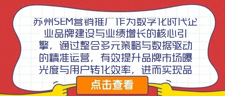 蘇州SEM營(yíng)銷推廣作為數(shù)字化時(shí)代企業(yè)品牌建設(shè)與業(yè)績(jī)?cè)鲩L(zhǎng)的核心引擎，通過(guò)整合多元策略與數(shù)據(jù)驅(qū)動(dòng)的精準(zhǔn)運(yùn)營(yíng)，有效提升品牌市場(chǎng)曝光度與用戶轉(zhuǎn)化效率，進(jìn)而實(shí)現(xiàn)品牌知名度