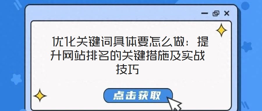  優化關鍵詞具體要怎么做：提升網站排名的關鍵措施及實戰技巧