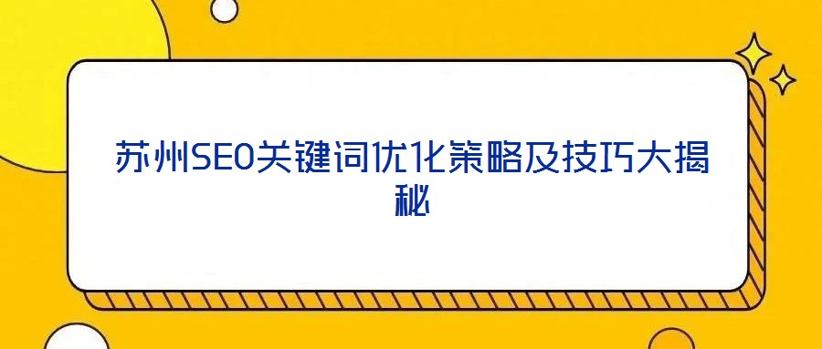 蘇州SEO關鍵詞優化策略及技巧大揭秘